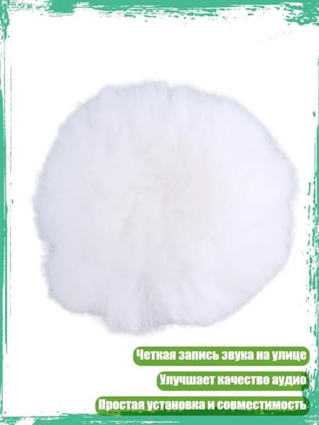 Микрофон, белый