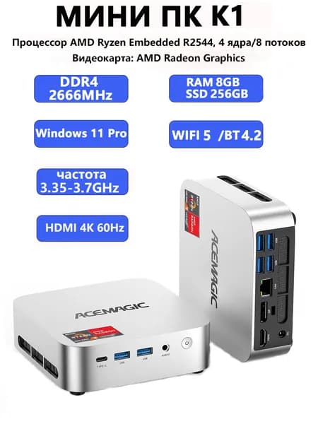 ACEMAGIC Мини-ПК K1 (AMD Ryzen Embedded R2544, RAM 8 ГБ, SSD 256 ГБ, AMD Radeon Graphics, Windows 11 Pro), Обновление AMD Ryzen 5 3500U, серебристый