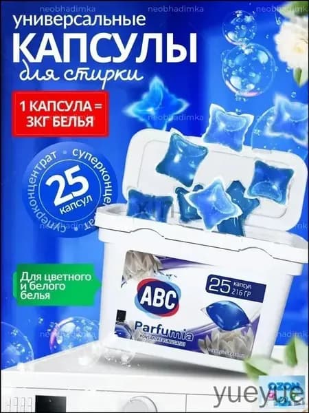 Капсулы для стирки ABC 25шт для белого и цветного белья