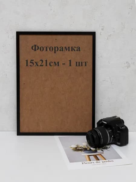Фоторамка галерейная, черная для постера 15х21 см - 1 шт
