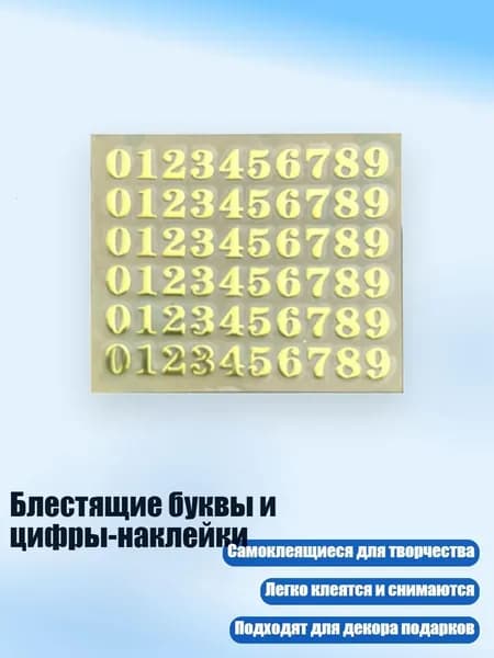 Блестящие буквы и цифры-наклейки, - 5