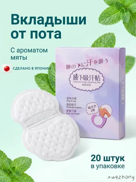 Вкладыши от пота, 20 шт.