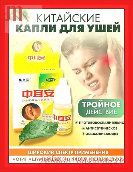 Капли для ушей (при отите, потере слуха, шуме в ушах и глухоте)10 мл