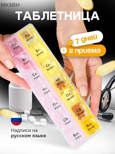 Таблетница на неделю 2 приема, 7 дней , утро и вечер. 1 шт в упаковке