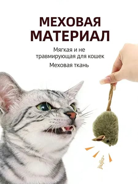 Игрушка для кошек со звуком, интерактивная мышка пищалка с кошачьей мятой