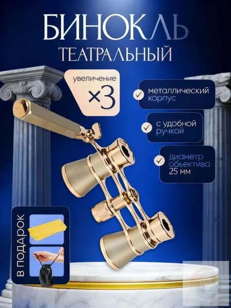 Бинокль театральный