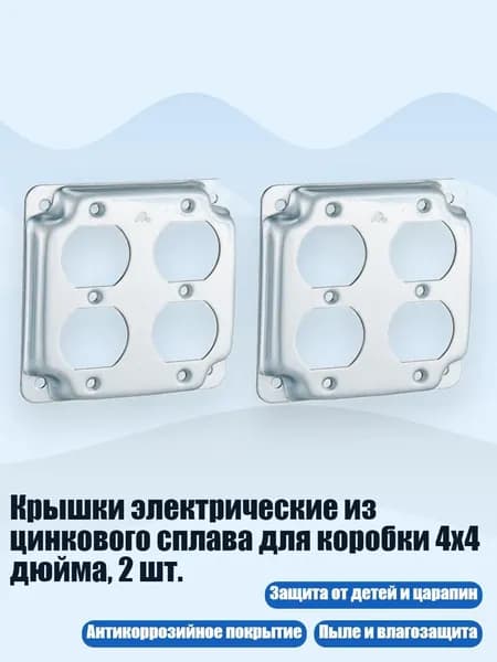 Крышки электрические из цинкового сплава для коробки 4x4 дюйма, 2 шт.