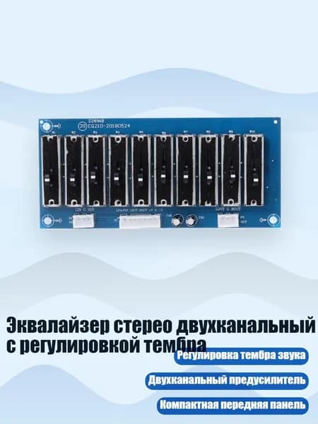 Эквалайзер стерео двухканальный с регулировкой тембра, 10 пунктов