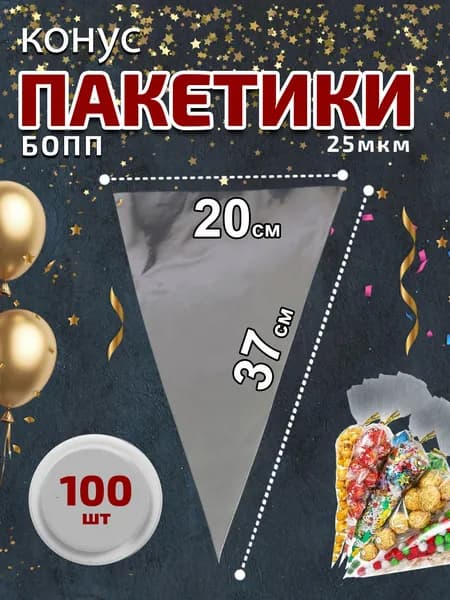 Подарочный пакет конус 20х37см 25 мкм 100 шт