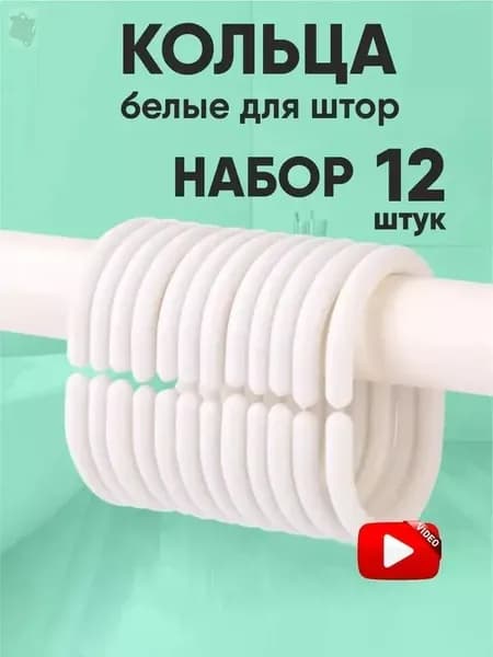 Кольца для шторки в ванной 12 шт