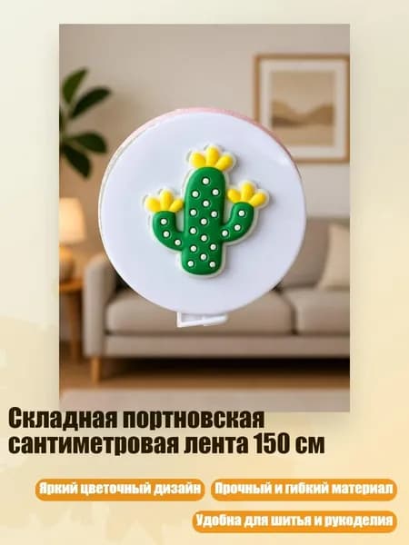 Складная портновская сантиметровая лента 150 см, - Кактус