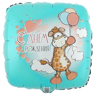 Воздушный шар фольгированный С Днем Рождения Жираф с шариками 45см в форме квадрата