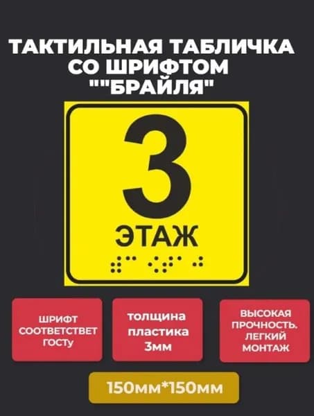 Тактильная табличка со шрифтом Брайля " Номер этажа 3" 150х150мм для инвалидов "Доступная среда" ПВХ 3мм