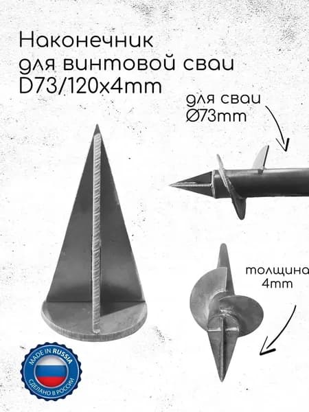 Наконечник винтовой сваи D73/120x4mm