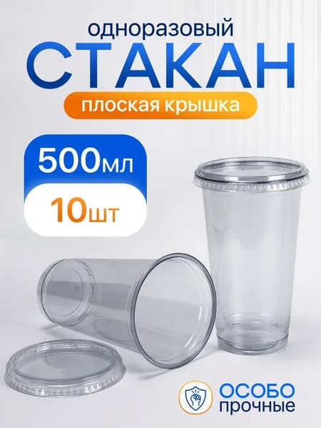 Стакан одноразовый ПЭТ 500 мл, 10 штук с плоской крышкой без отверстия, качественный
