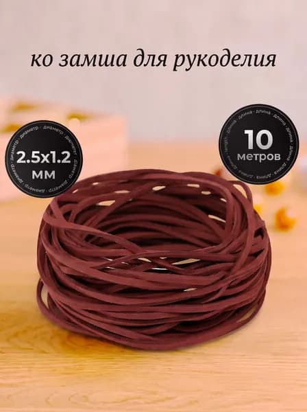 Шнур замшевый 10 метров,эко замша для рукоделия,цвет бордовый