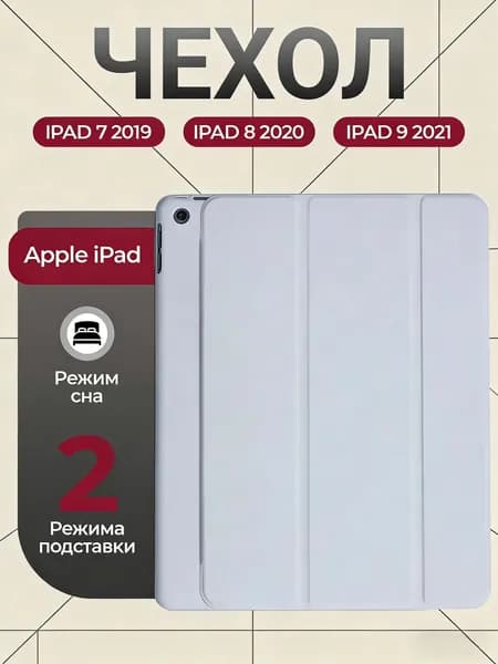 Чехол на Айпад 10,2 Apple iPad 7 2019 iPad 8 2020 и на Айпад 9 2021
