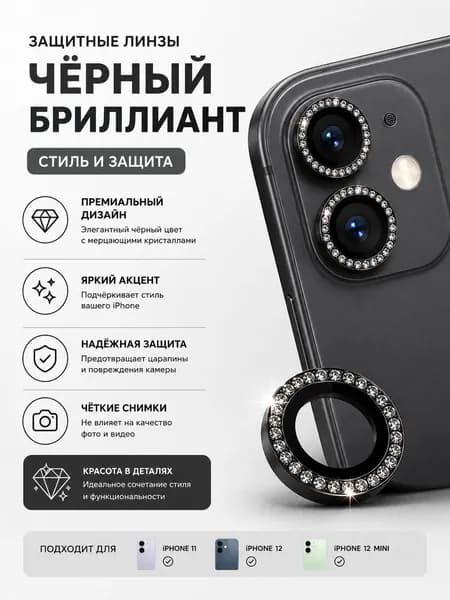 Защитное стекло на камеру со стразами на iPhone 11, 12. Черный