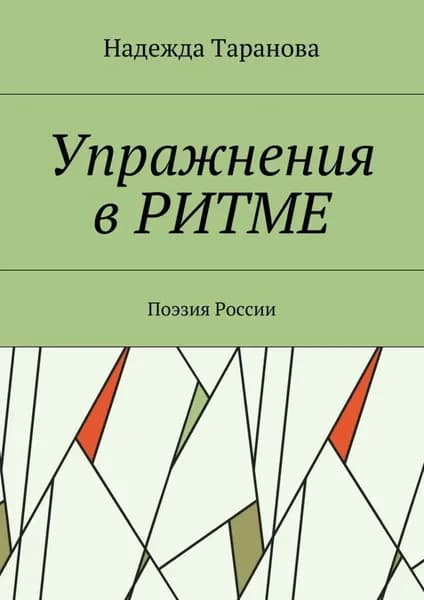 Упражнения в ритме. Поэзия России | Таранова Надежда | Электронная книга