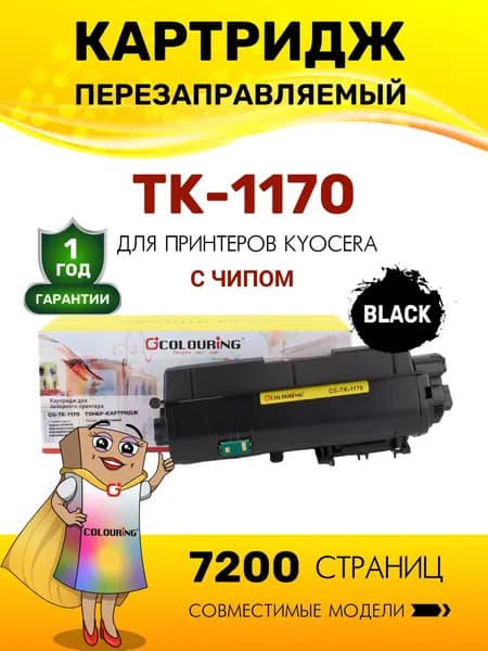 Картридж TK-1170 с чипом для Kyocera ECOSYS M2040/M2540/M2640 7200 копий лазерный, совместимый, Colouring