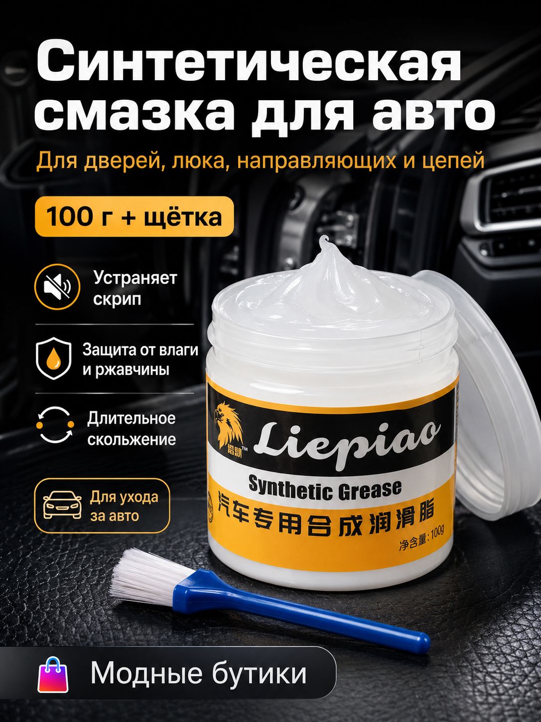 Смазка автомобильная Синтетическая, 100 мл, 1 шт.
