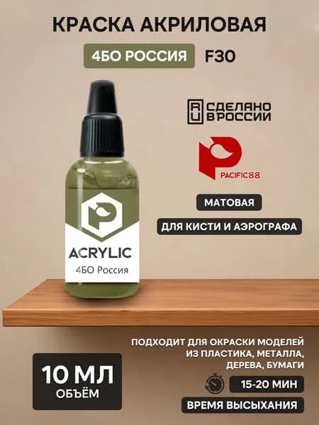 F30 Pacific88 Краска акриловая 4БО Россия (4BO Russia) Объем: 10 мл.