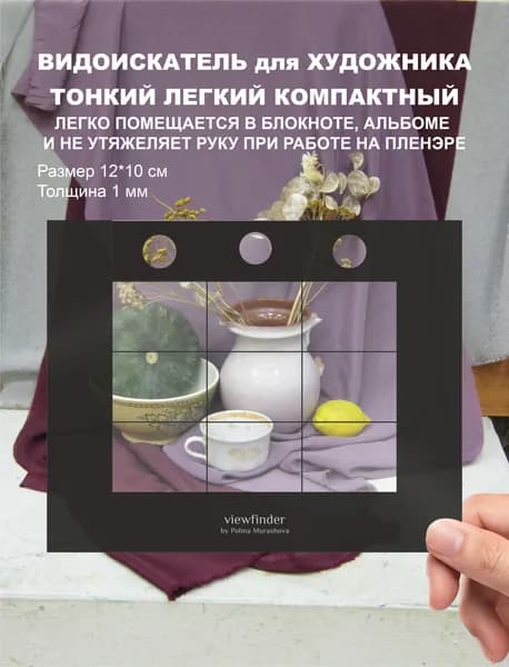 Видоискатель для художника , рамка композиционная для рисования 10х12 см