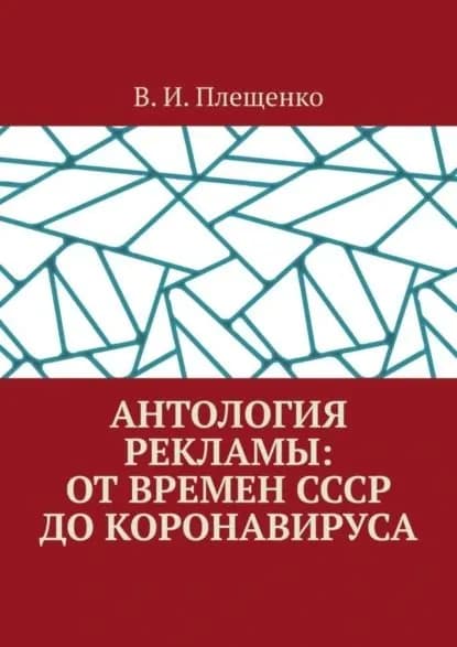 Антология рекламы: от времен СССР до коронавируса | Плещенко Вячеслав Игоревич | Электронная книга