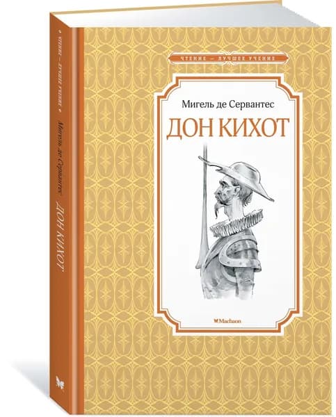 Дон Кихот | де Сервантес Сааведра Мигель