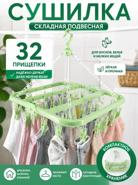 Сушилка для белья и носков подвесная с прищепками 32 шт