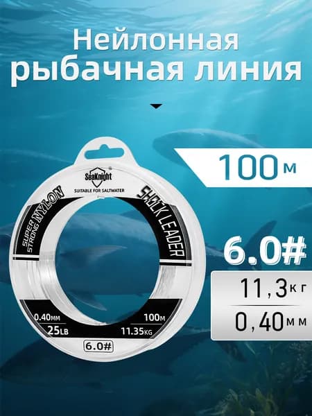 SeaKnight Монофильная леска для рыбалки, размотка: 100 м, толщина: 0.4 мм