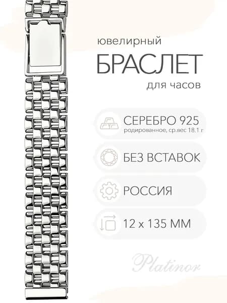 Серебряный браслет для часов Platinor, ушко 12 мм, длина 13,5 см, арт. 030406