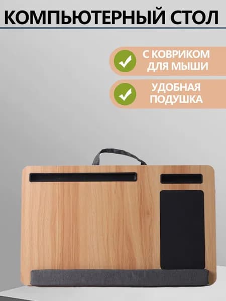 Столик для ноутбука, 55х34х5 см