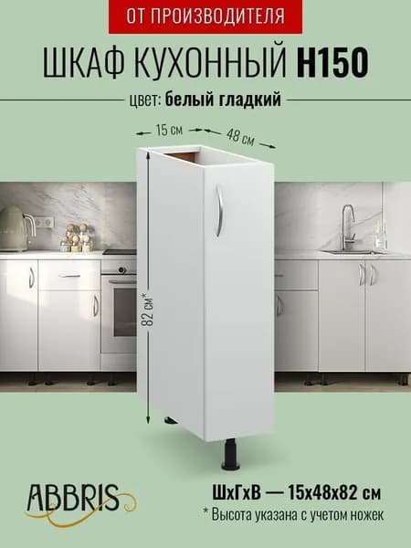 Шкаф кухонный напольный узкий Н150 Белый Гладкий