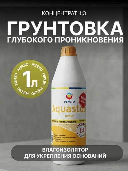 Грунтовка влагоизолятор глубокого проникновения 1 л Aquastop Stepler Eskaro Концентрат 1:3 / укрепляет и связывает рыхлые и мелящие основания, улучшает сцепление с основанием