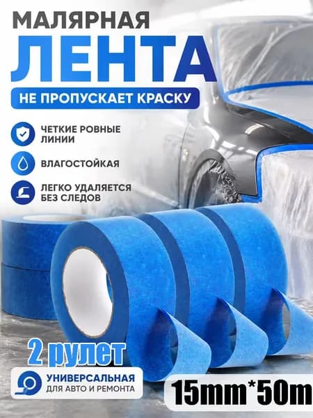 Малярная лента 15 мм, 2 шт