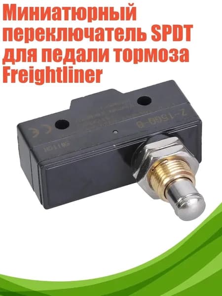 Миниатюрный переключатель SPDT для педали тормоза Freightliner