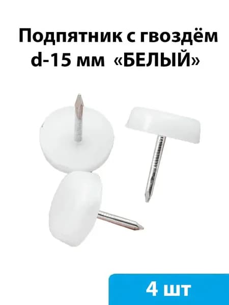 Подпятник с гвоздём (белый) - 4 шт