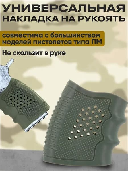 Резиновая накладка на рукоять пистолета ПМ, Glock 19, универсальная наклатка на пневматический пистолет. Анатомическая, противоскользящая. Тюнинг оружия.