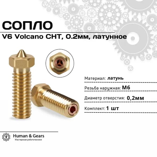 Сопло V6 Volcano CHT, 0.2мм, латунное, высокопроизводительное