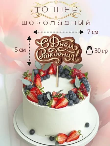 Шоколадная фигурка на торт Топпер С днем рождения