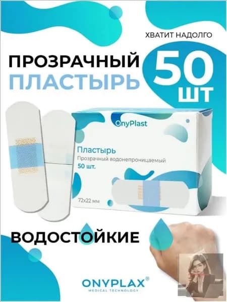 Пластырь прозрачный водонепроницаемый 50 шт