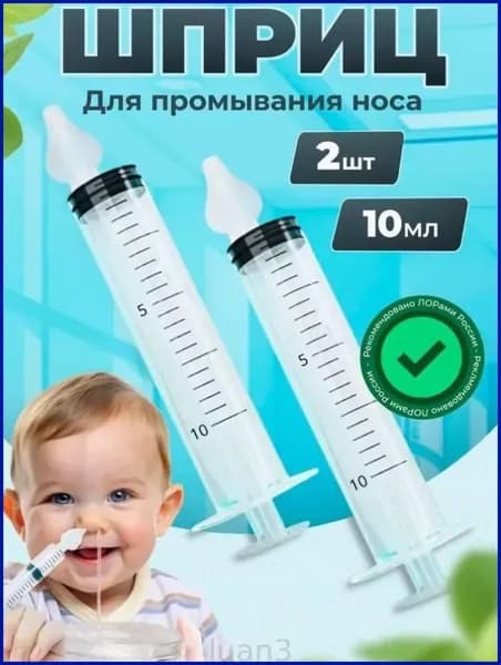 Шприц для промывания носа детский
