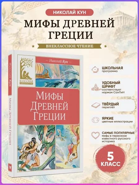 Мифы Древней Греции. Кун Н. Внеклассное чтение