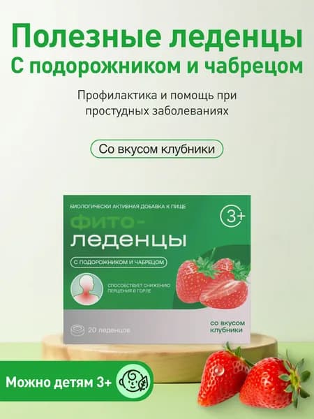 Леденцы от кашля и боли в горле с подорожником и чабрецом ФИТОледенцы Клубника