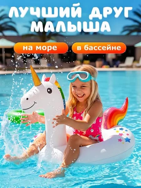 Круг надувной для плавания Единорог