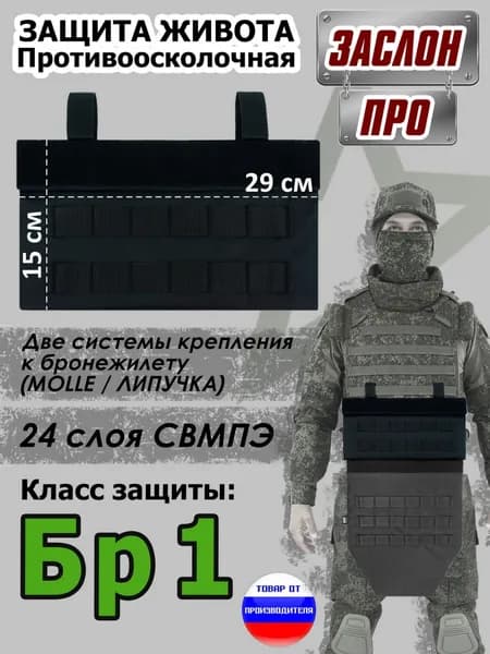 Защита живота противоосколочная "Заслон ПРО". Класс защиты Бр 1. Цвет: черный.