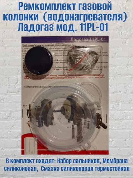 Ремкомплект газовой колонки (водонагревателя) Ладогаз мод. 11PL-01