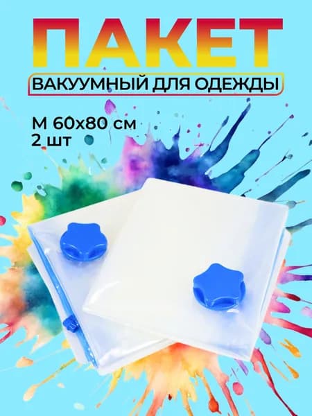 Вакуумный пакет