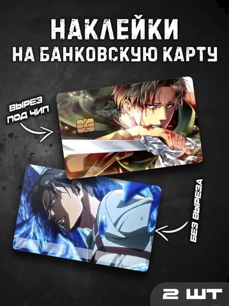 Наклейки стикеры на банковскую карту Леви Аккерман Атака Титанов / Levi Attack on Titan
